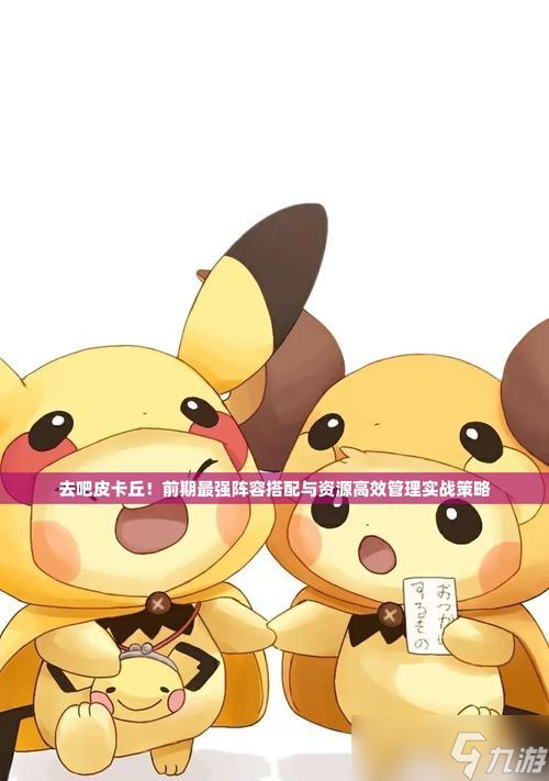 土豪玩家必备打造强力六星阵容攻略 以《去